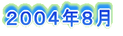 2004年8月