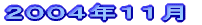 2004年11月