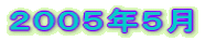 2005年5月